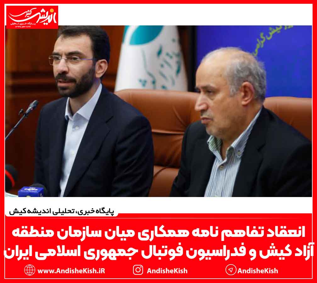 انعقاد تفاهم نامه همکاری میان سازمان منطقه آزاد کیش و فدراسیون فوتبال جمهوری اسلامی ایران