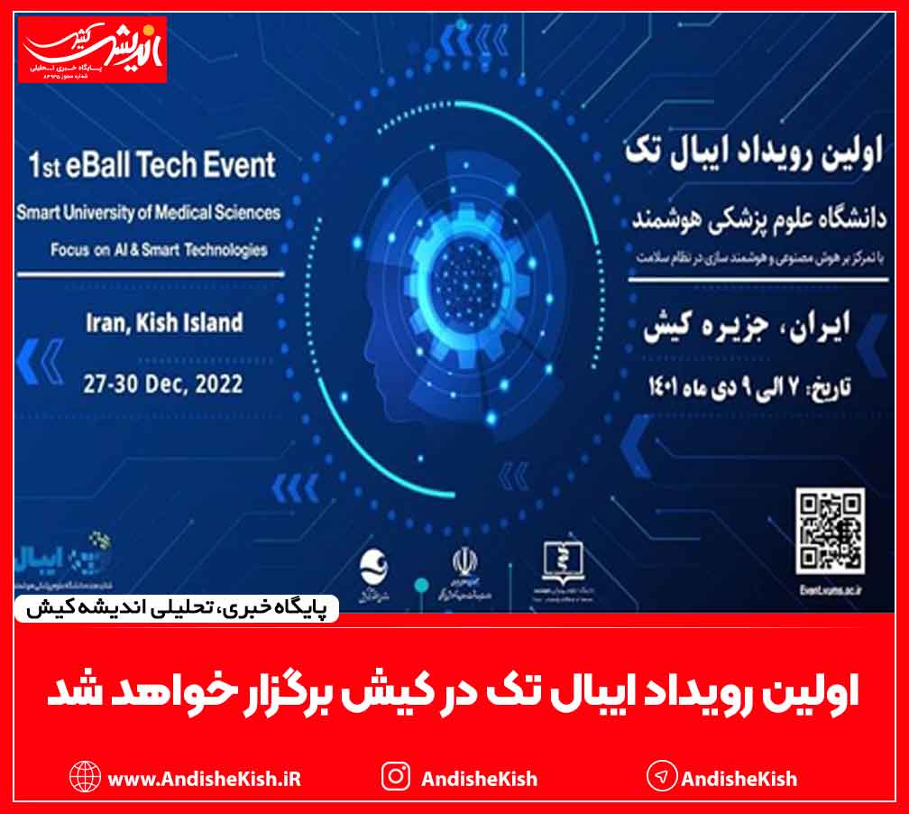 اولین رویداد ایبال تک در کیش برگزار خواهد شد