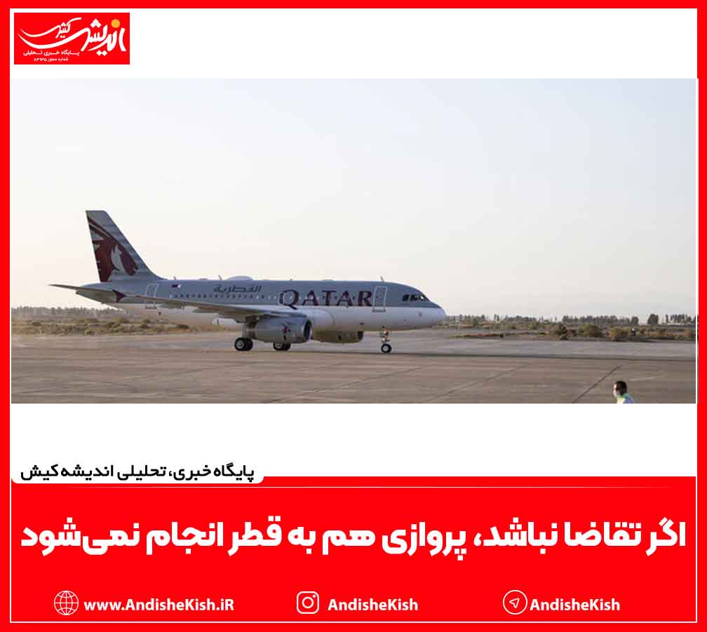 اگر تقاضا نباشد، پروازی هم به قطر انجام نمی‌شود