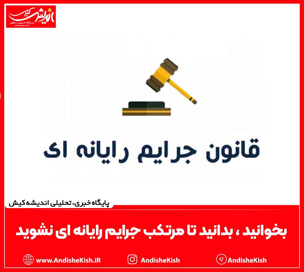 بخوانید، بدانید تا مرتکب جرایم رایانه ای نشوید