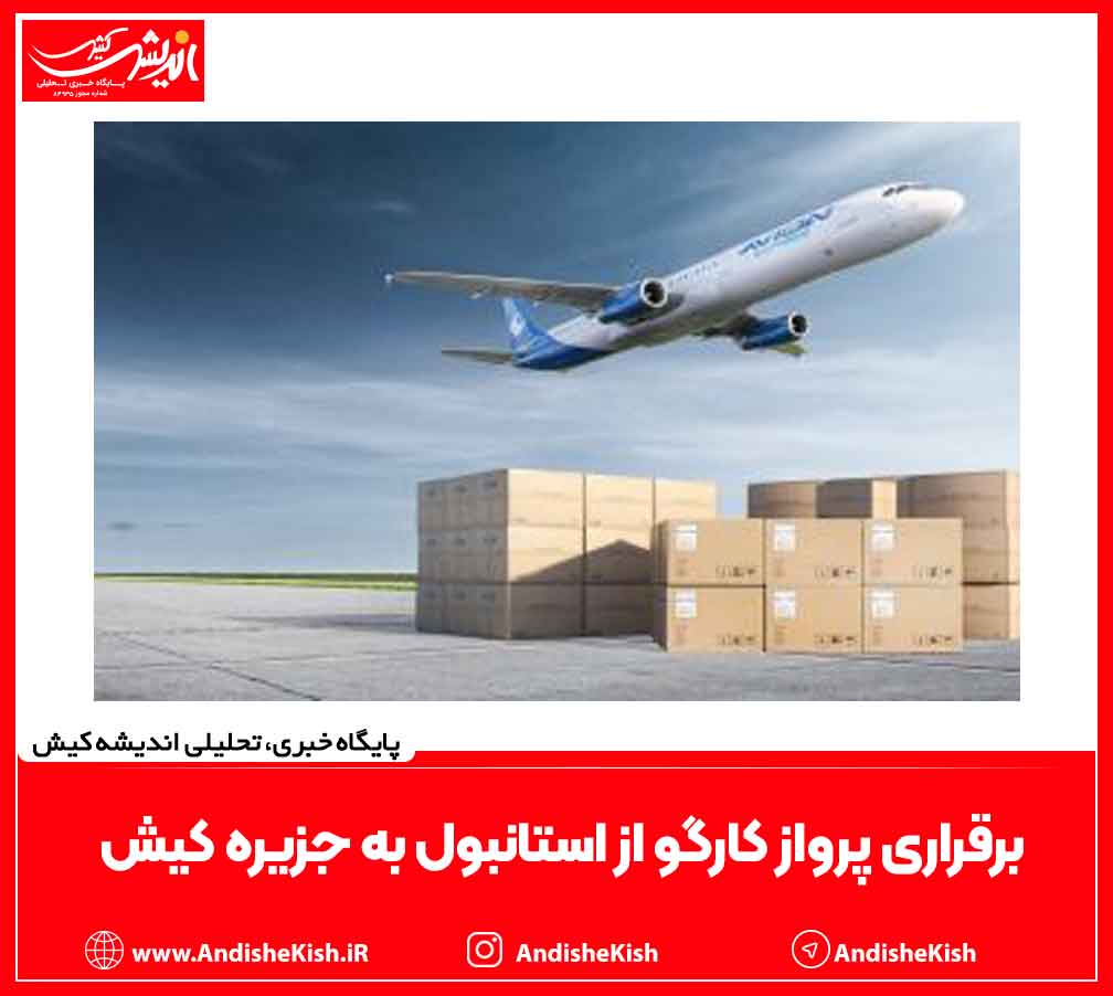 برقراری پرواز کارگو از استانبول به جزیره کیش