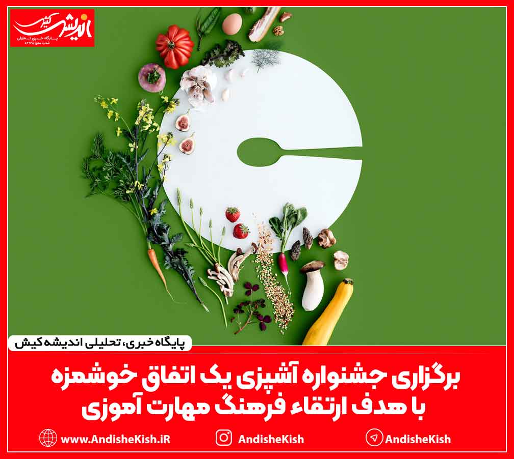 برگزاری جشنواره آشپزی یک اتفاق خوشمزه با هدف ارتقاء فرهنگ مهارت آموزی