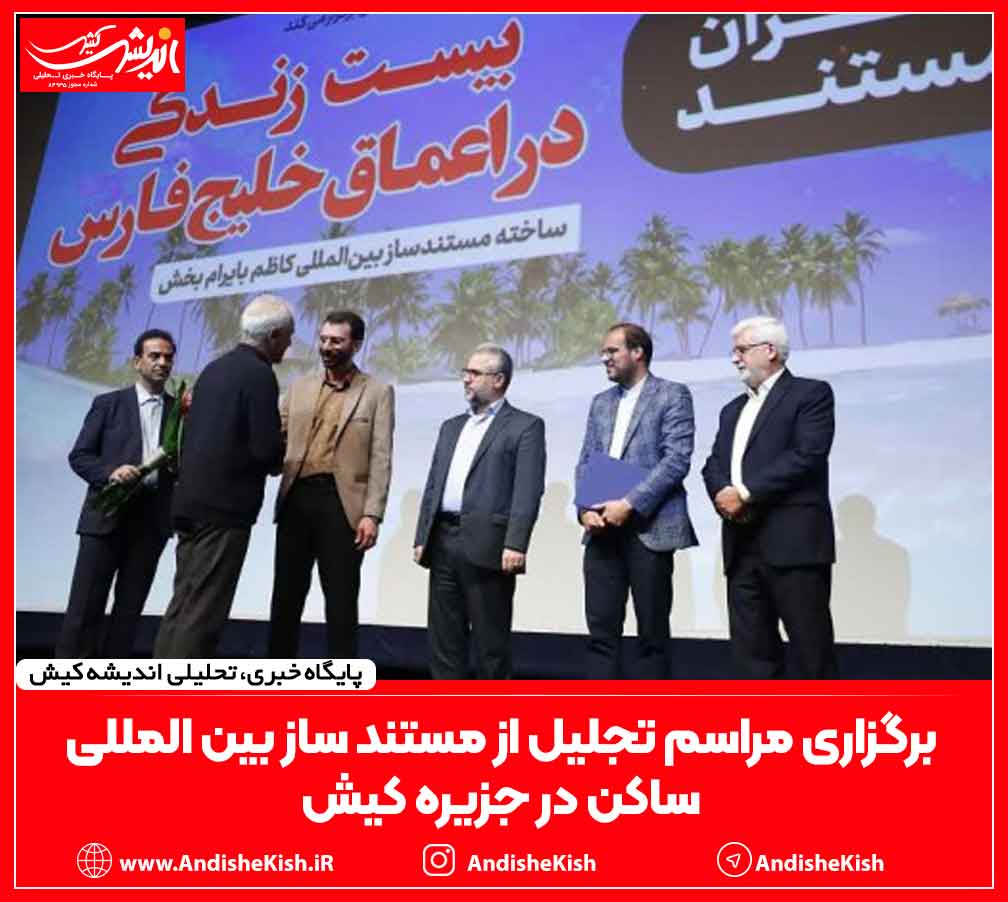 برگزاری مراسم تجلیل از مستند ساز بین المللی ساکن در جزیره کیش