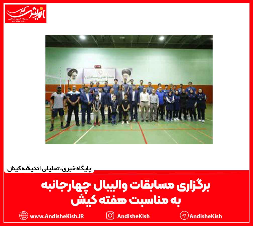 برگزاری مسابقات والیبال چهارجانبه به مناسبت هفته کیش