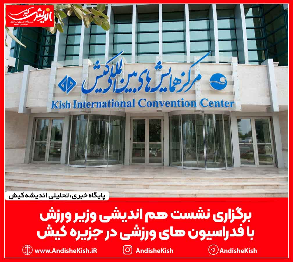 برگزاری نشست هم اندیشی وزیر ورزش با فدراسیون های ورزشی در جزیره کیش برگزاری نشست هم اندیشی وزیر ورزش با فدراسیون های ورزشی در جزیره کیش