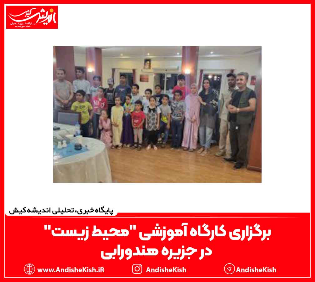 برگزاری کارگاه آموزشی "محیط زیست" در جزیره هندورابی برگزاری کارگاه آموزشی “محیط زیست” در جزیره هندورابی