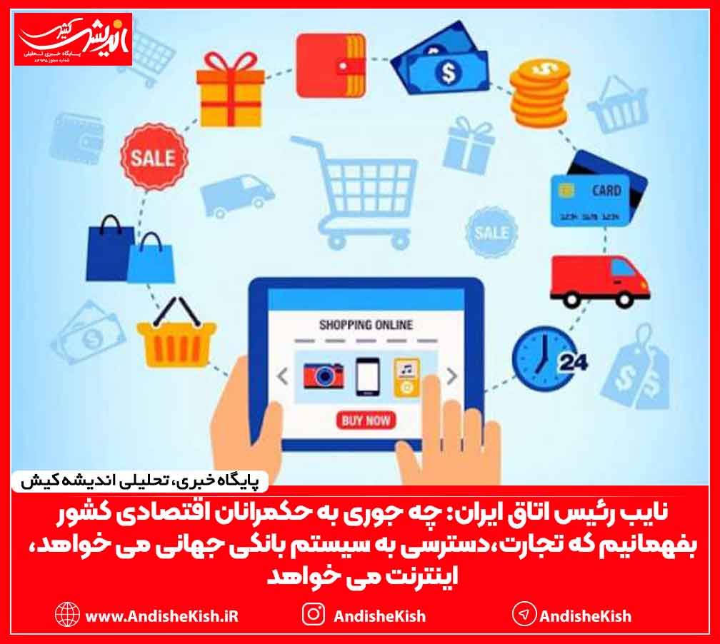 نایب رئیس اتاق ایران: چه جوری به حکمرانان اقتصادی کشور بفهمانیم که تجارت،دسترسی به سیستم بانکی جهانی می خواهد، اینترنت می خواهد