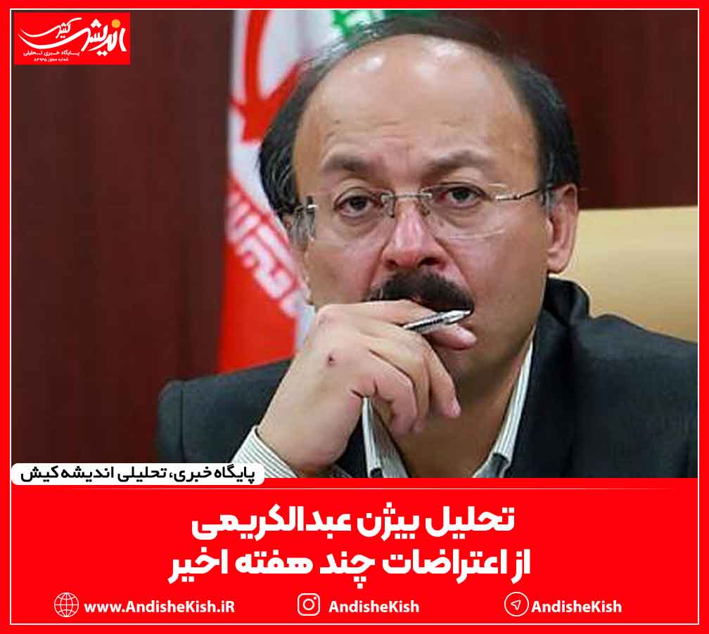 تحلیل بیژن عبدالکریمی از اعتراضات چند هفته اخیر