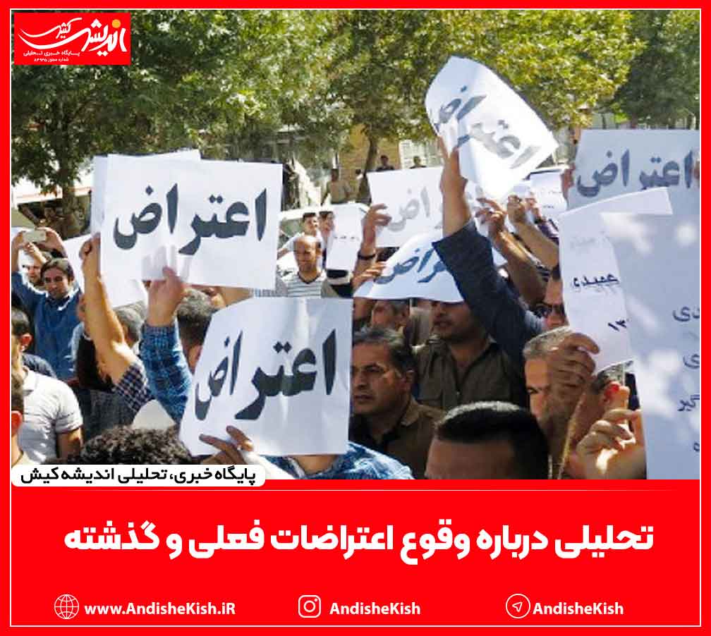 تحلیلی درباره وقوع اعتراضات فعلی و گذشته