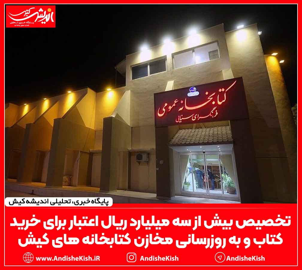 تخصیص بیش از سه میلیارد ریال اعتبار برای خرید کتاب و به روزرسانی مخازن کتابخانه های کیش