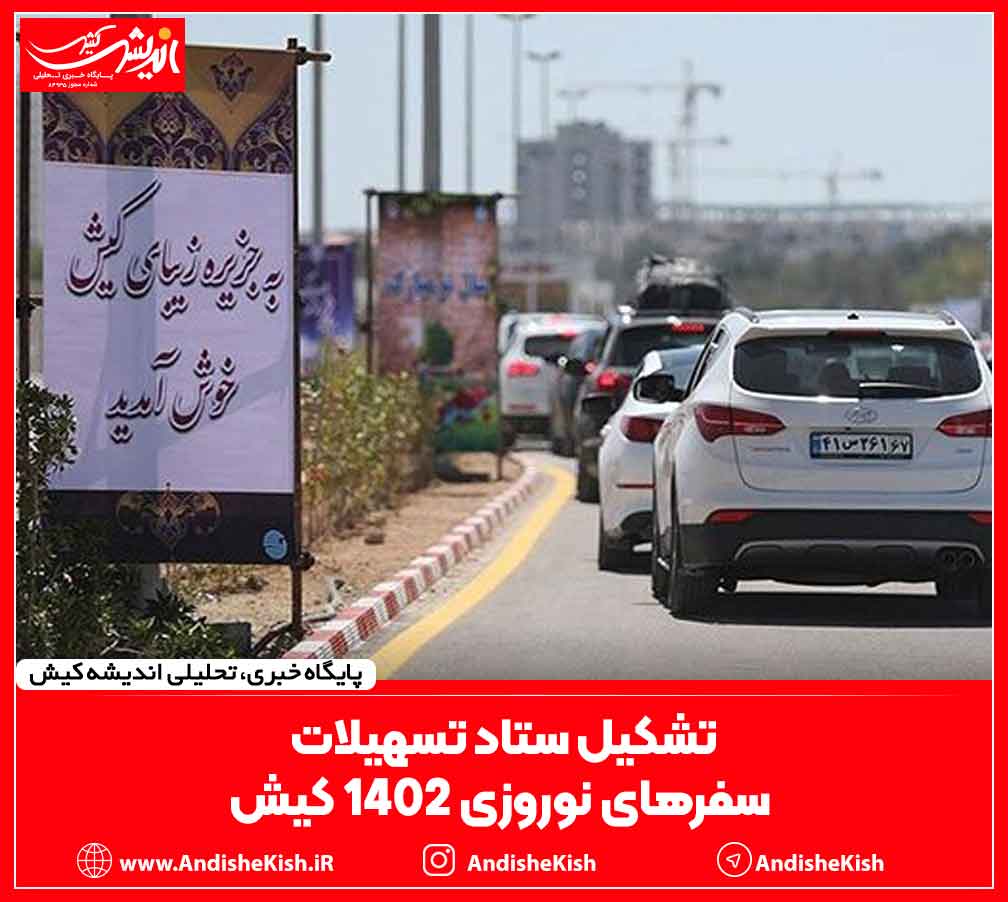 تشکیل ستاد تسهیلات سفرهای نوروزی ۱۴۰۲ کیش