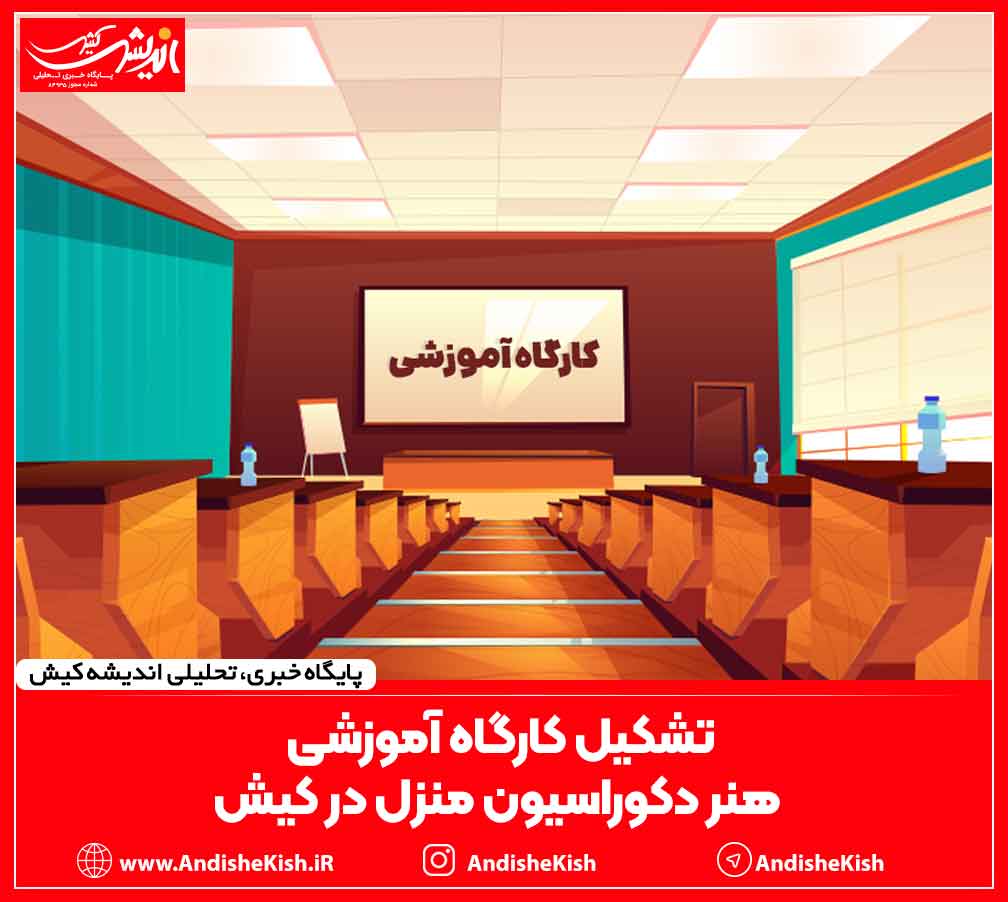 تشکیل کارگاه آموزشی هنر دکوراسیون منزل در کیش