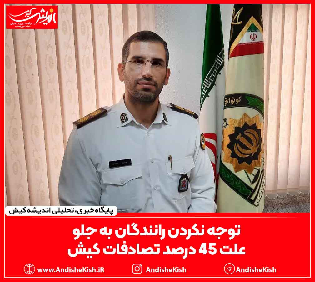 توجه نکردن رانندگان به جلو، علت ۴۵ درصد تصادفات کیش