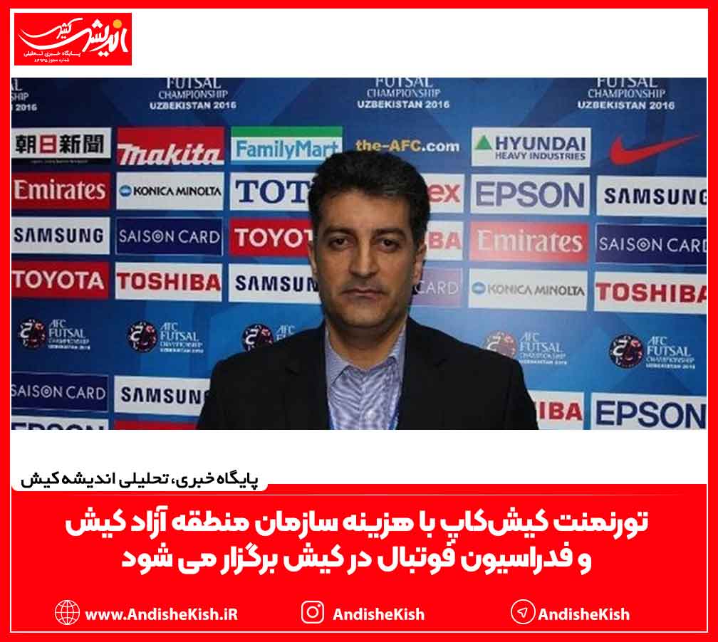 تورنمنت کیش‌کاپ با هزینه سازمان منطقه آزاد کیش و فدراسیون فوتبال در کیش برگزار می شود