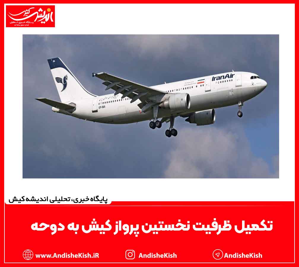 تکمیل ظرفیت نخستین پرواز کیش به دوحه