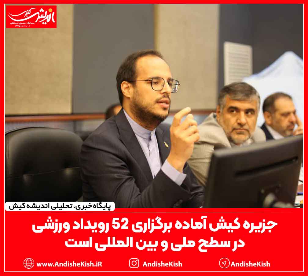 جزیره کیش آماده برگزاری ۵۲ رویداد ورزشی در سطح ملی و بین المللی است