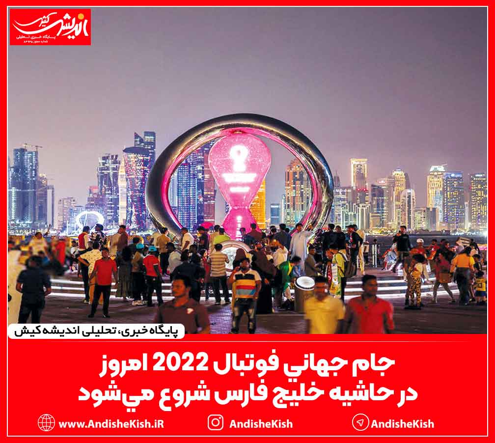 جام جهاني فوتبال 2022 امروز در حاشيه خليج فارس شروع ميشود جام جهانی فوتبال ۲۰۲۲ امروز در حاشیه خلیج فارس شروع میشود