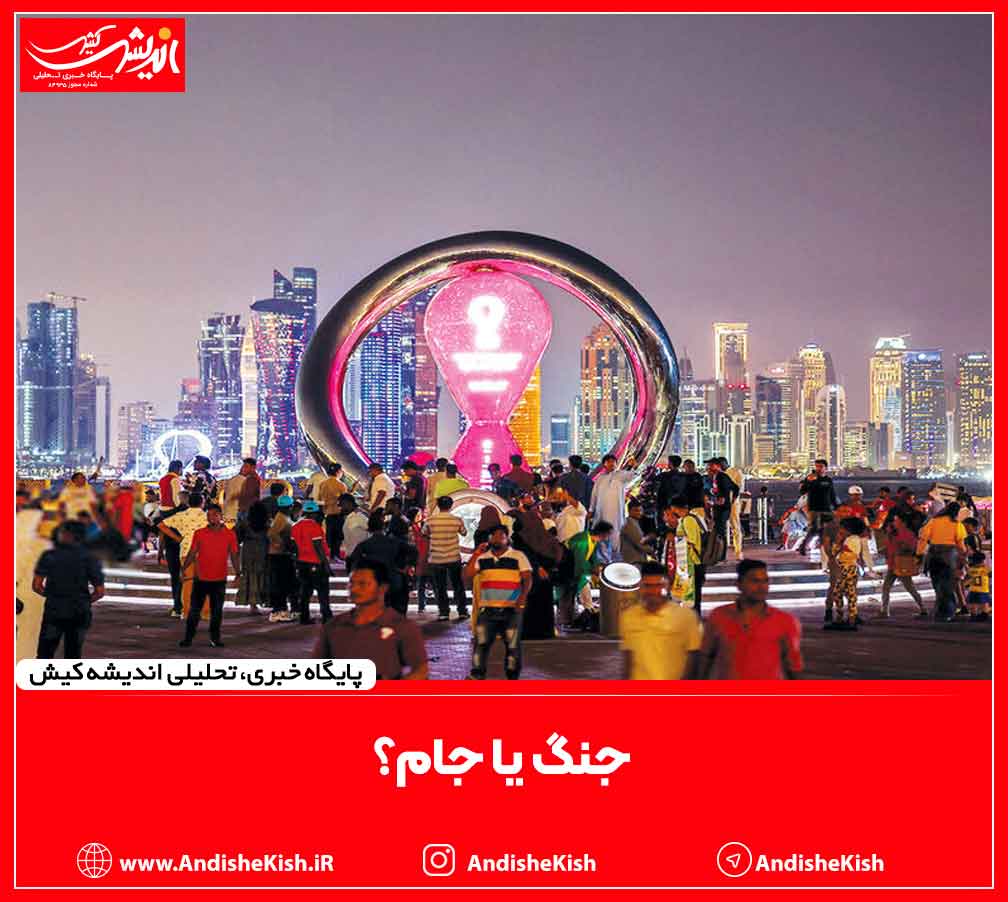 جنگ یا جام؟