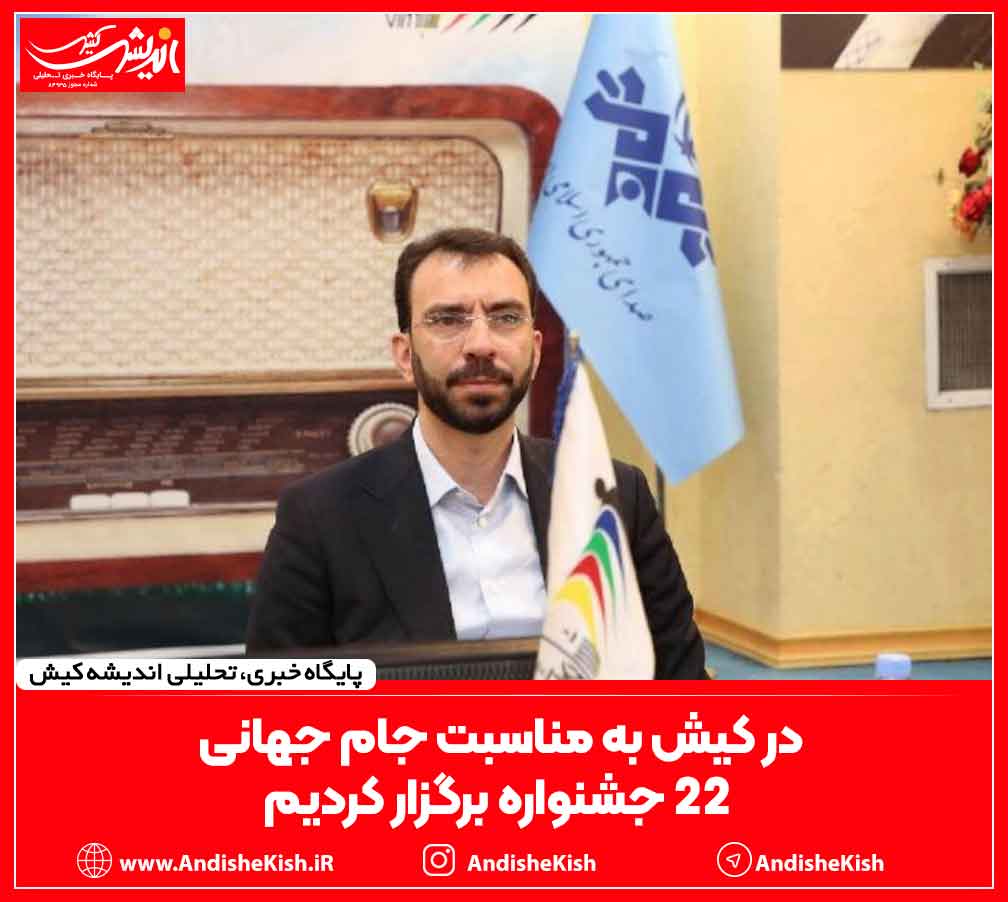 در کیش به مناسبت جام جهانی ۲۲ جشنواره برگزار کردیم