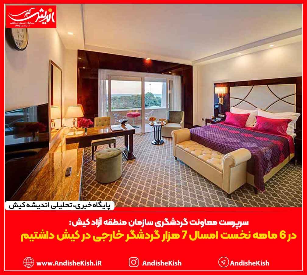 در ۶ ماهه نخست امسال ۷ هزار گردشگر خارجی در کیش داشتیم