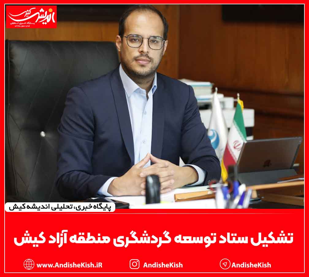 تشکیل ستاد توسعه گردشگری منطقه آزاد کیش تشکیل ستاد توسعه گردشگری منطقه آزاد کیش