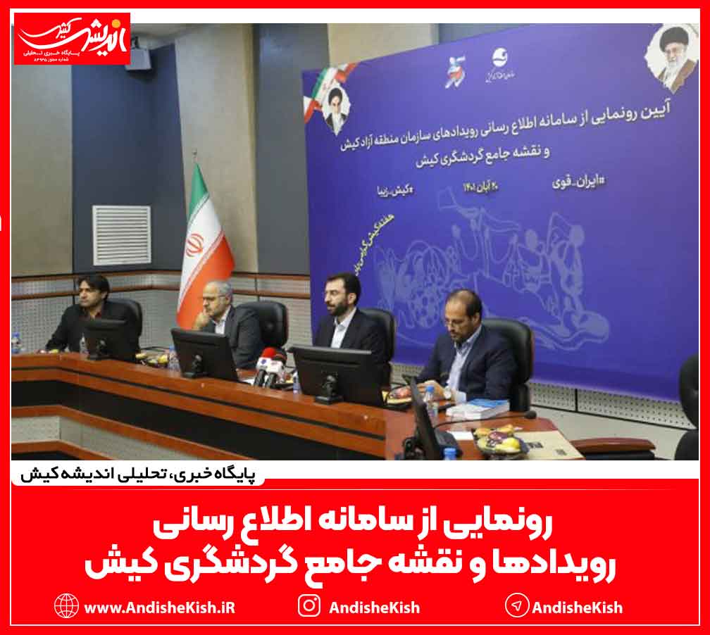 رونمایی از سامانه اطلاع رسانی رویدادها و نقشه جامع گردشگری کیش