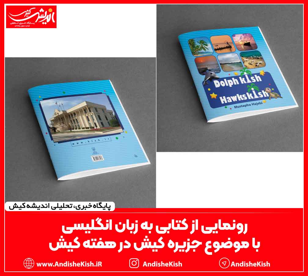 رونمایی از کتابی به زبان انگلیسی با موضوع جزیره کیش در هفته کیش رونمایی از کتابی به زبان انگلیسی با موضوع جزیره کیش در هفته کیش
