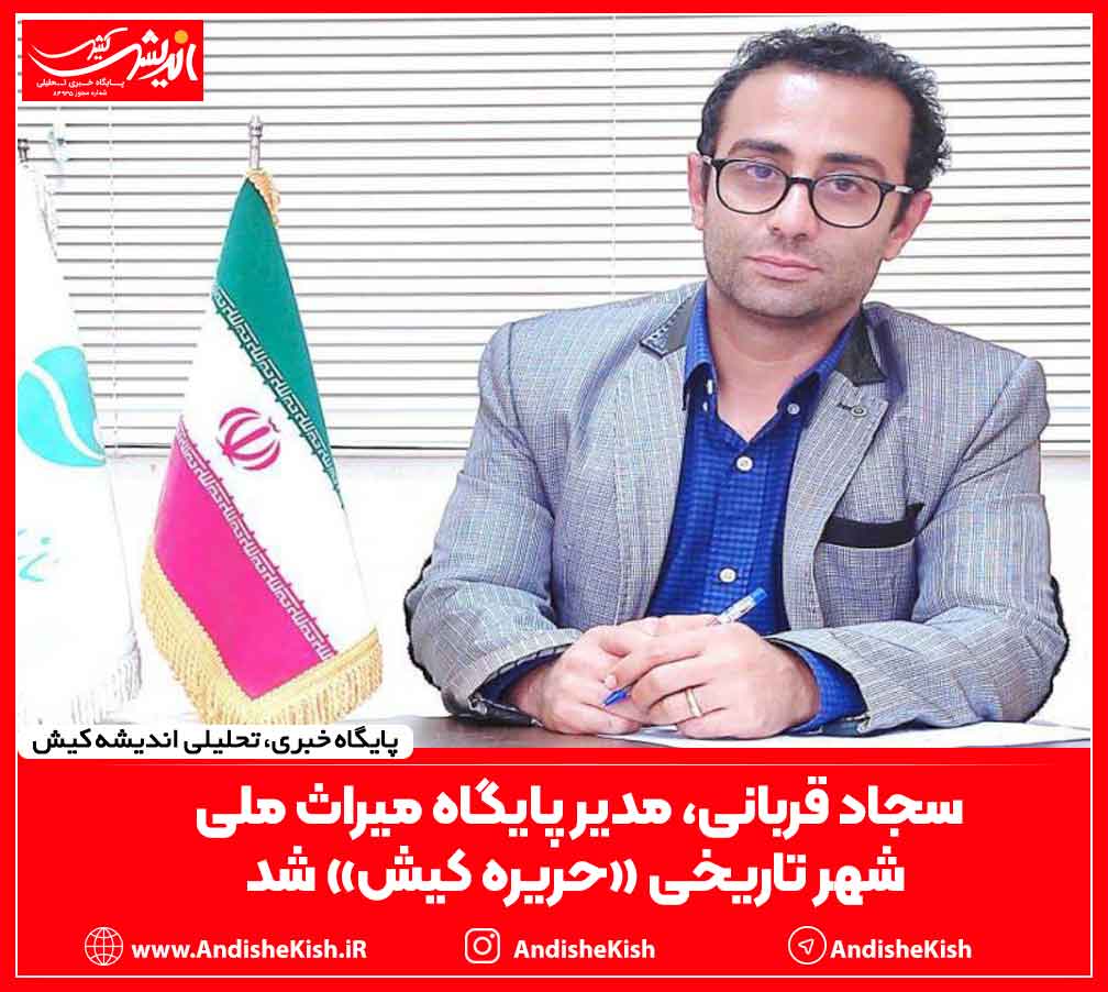 سجاد قربانی، مدیر پایگاه میراث ملی شهر تاریخی «حریره کیش» شد سجاد قربانی، مدیر پایگاه میراث ملی شهر تاریخی «حریره کیش» شد