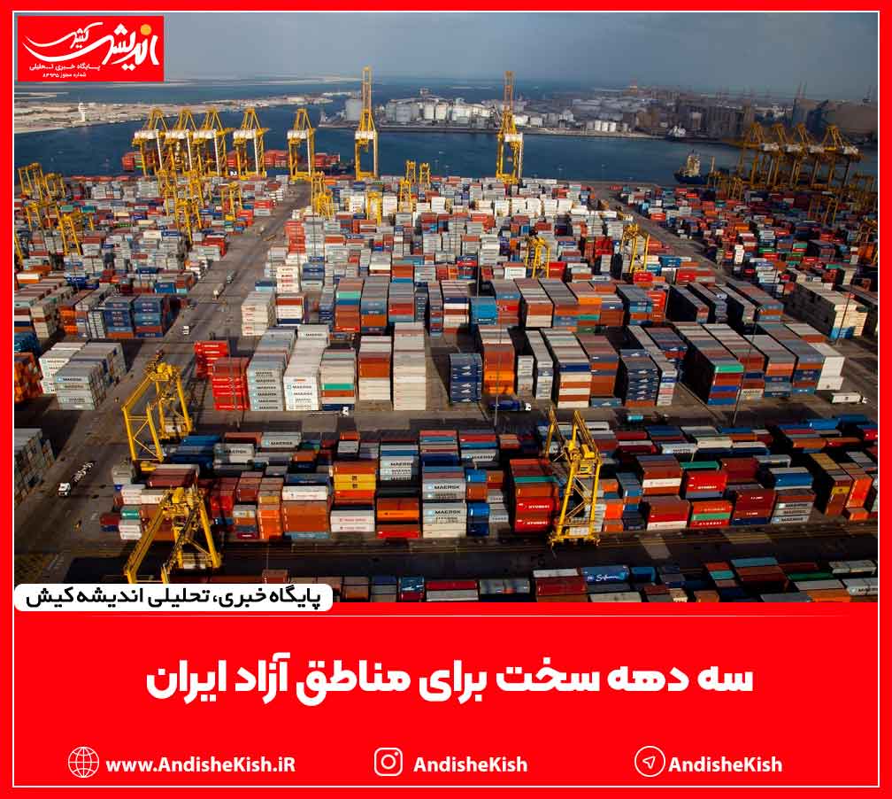 سه دهه سخت برای مناطق آزاد ایران