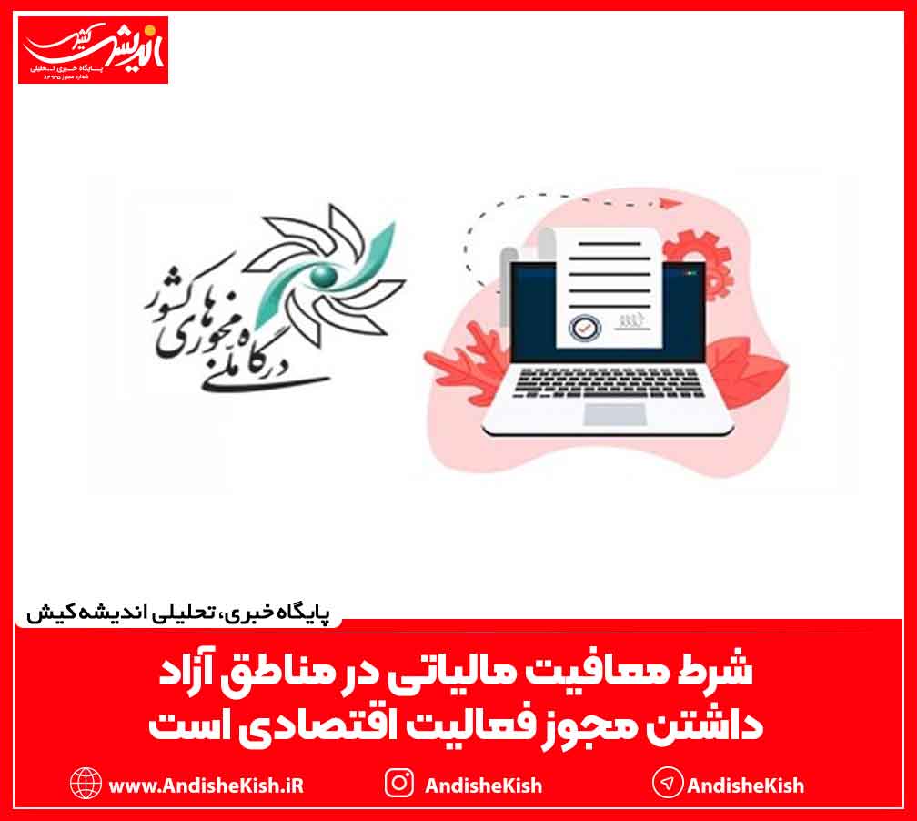 شرط معافیت مالیاتی در مناطق آزاد داشتن مجوز فعالیت اقتصادی است