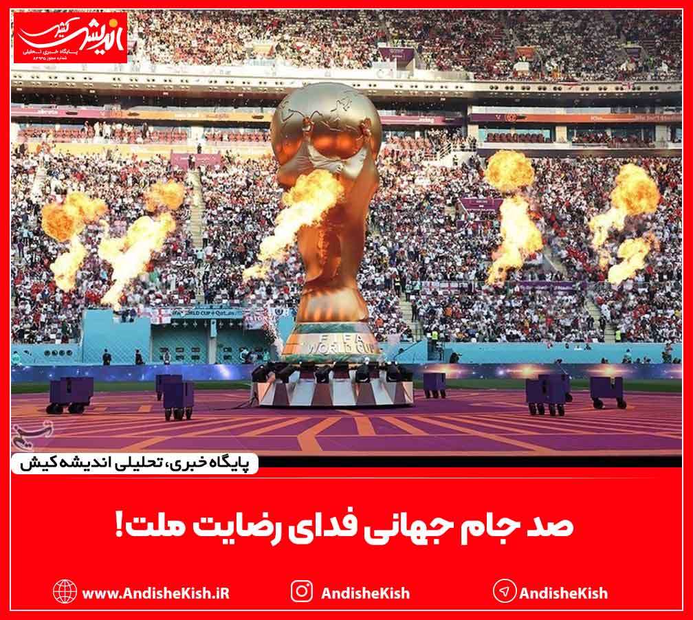 صد جام جهانی فدای رضایت ملت!