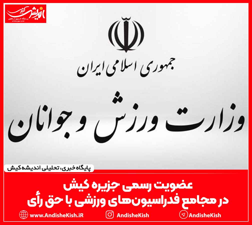 عضویت رسمی جزیره کیش در مجامع فدراسیون‌های ورزشی با حق رأی