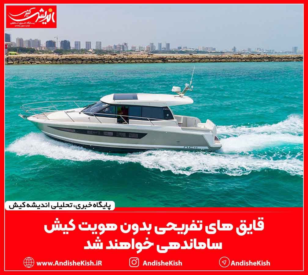 قایق های تفریحی بدون هویت کیش ساماندهی خواهند شد