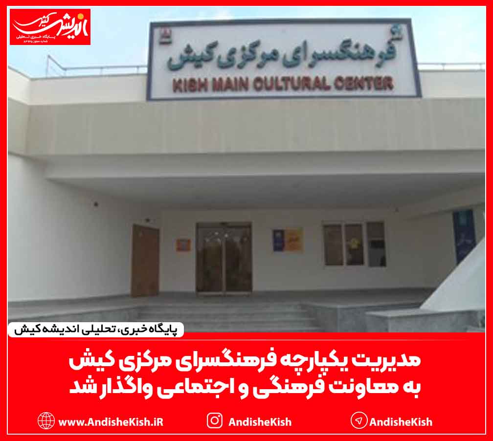مدیریت یکپارچه فرهنگسرای مرکزی کیش به معاونت فرهنگی و اجتماعی واگذار شد