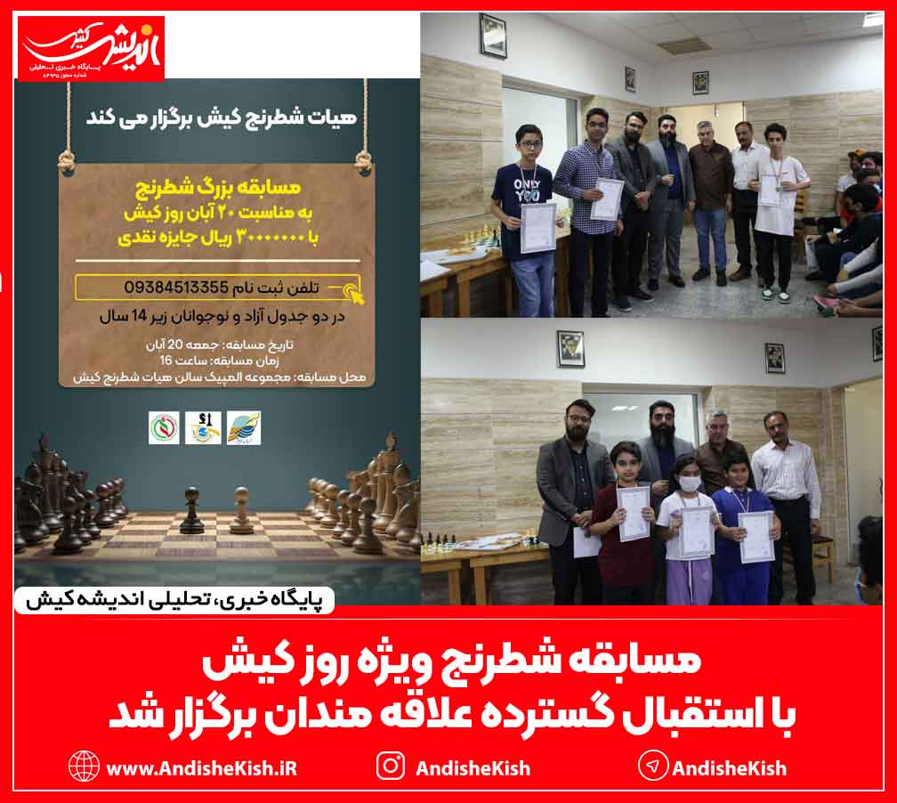مسابقه شطرنج ویژه روز کیش با استقبال گسترده علاقه مندان برگزار شد