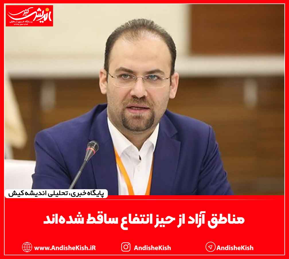 مناطق آزاد از حیز انتفاع ساقط شده‌اند