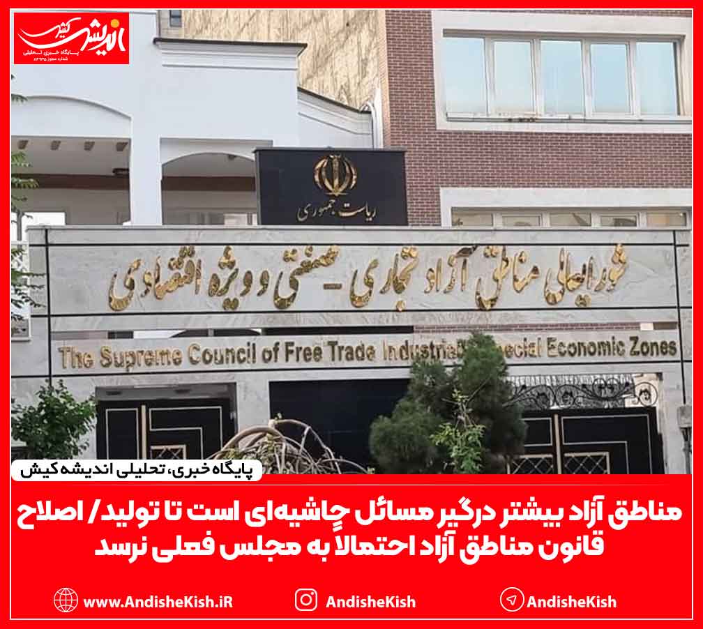 مناطق آزاد بیشتر درگیر مسائل حاشیه‌ای است تا تولید/ اصلاح قانون مناطق آزاد احتمالاً به مجلس فعلی نرسد