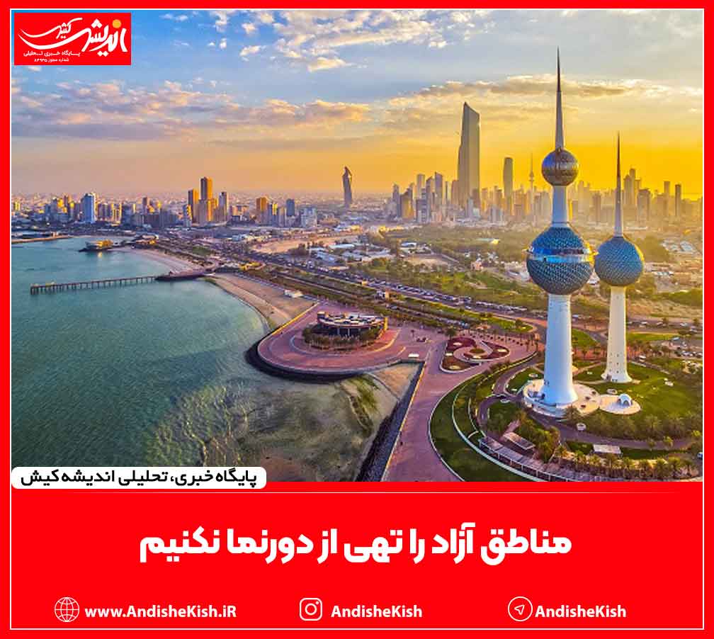 مناطق آزاد را تهی از دورنما نکنیم