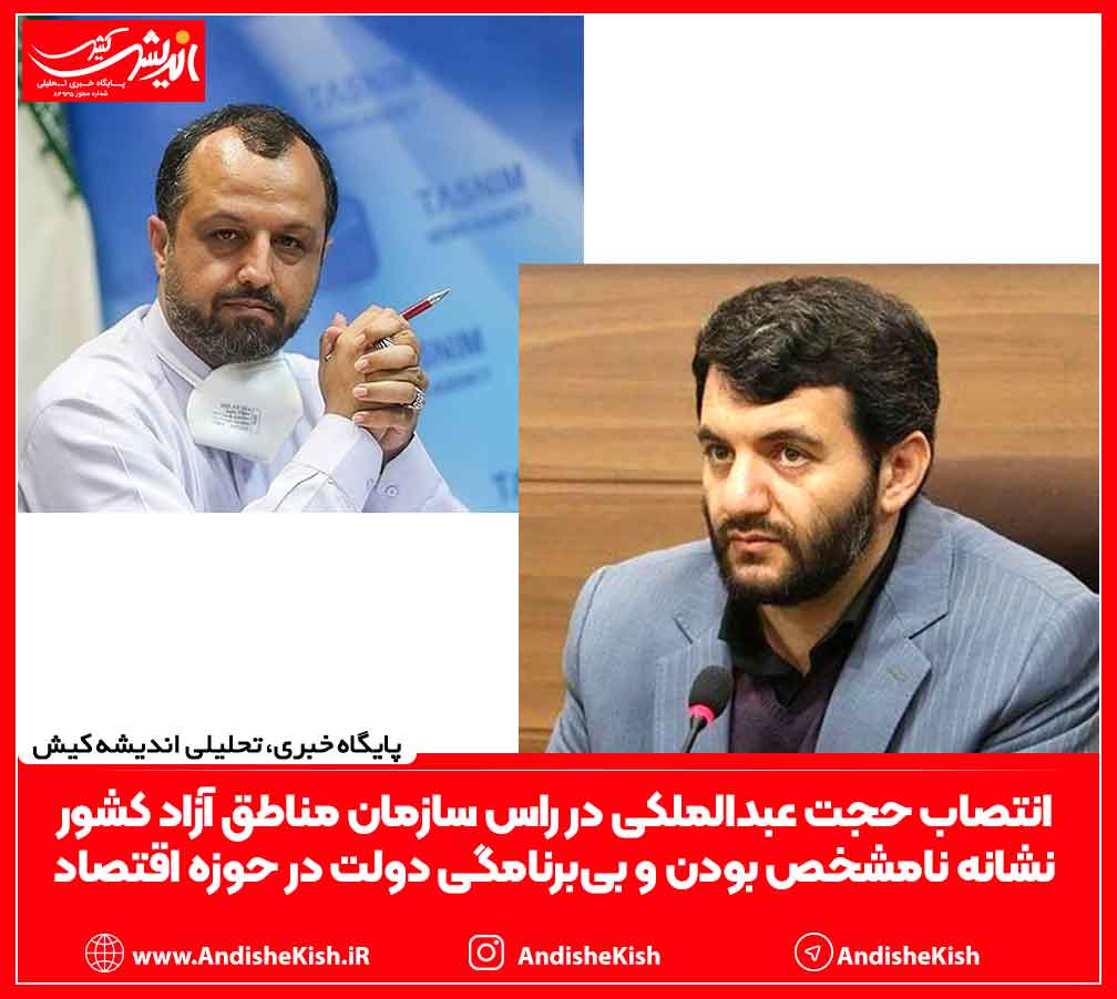 نتصاب حجت عبدالملکی در راس سازمان مناطق آزاد کشور نشانه نامشخص بودن و بی‌برنامگی دولت در حوزه اقتصاد