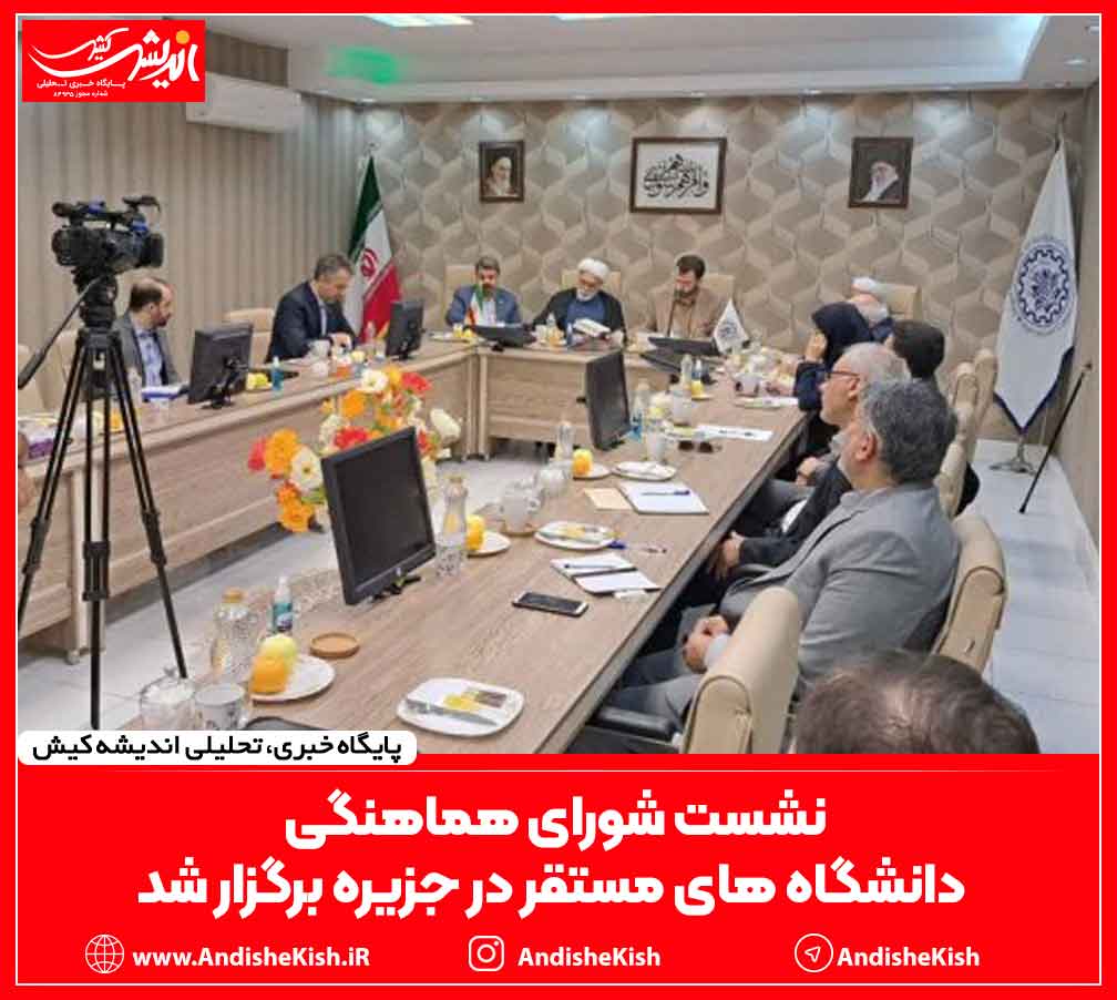 نشست شورای هماهنگی دانشگاه های مستقر در جزیره برگزار شد نشست شورای هماهنگی دانشگاه های مستقر در جزیره برگزار شد