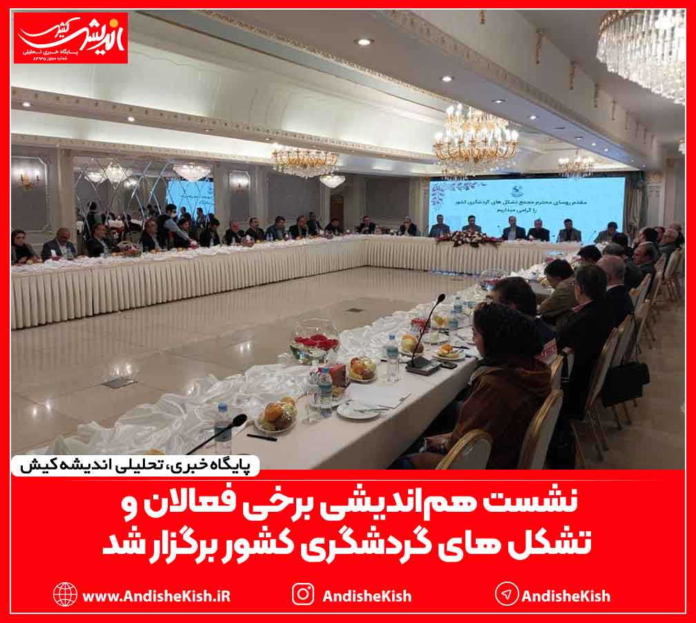 نشست هم‌اندیشی برخی فعالان و تشکل های گردشگری کشور برگزار شد