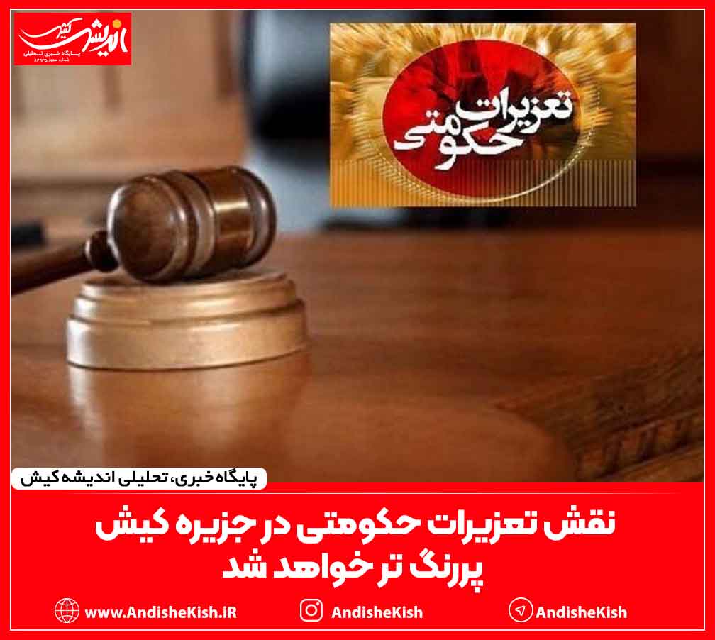 نقش تعزیرات حکومتی در جزیره کیش پررنگ تر خواهد شد