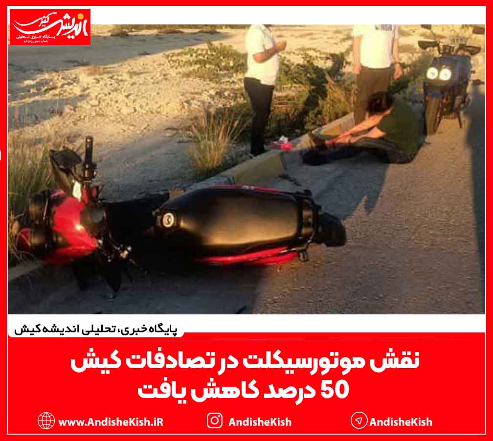نقش موتورسیکلت در تصادفات کیش ۵۰ درصد کاهش یافت نقش موتورسیکلت در تصادفات کیش ۵۰ درصد کاهش یافت