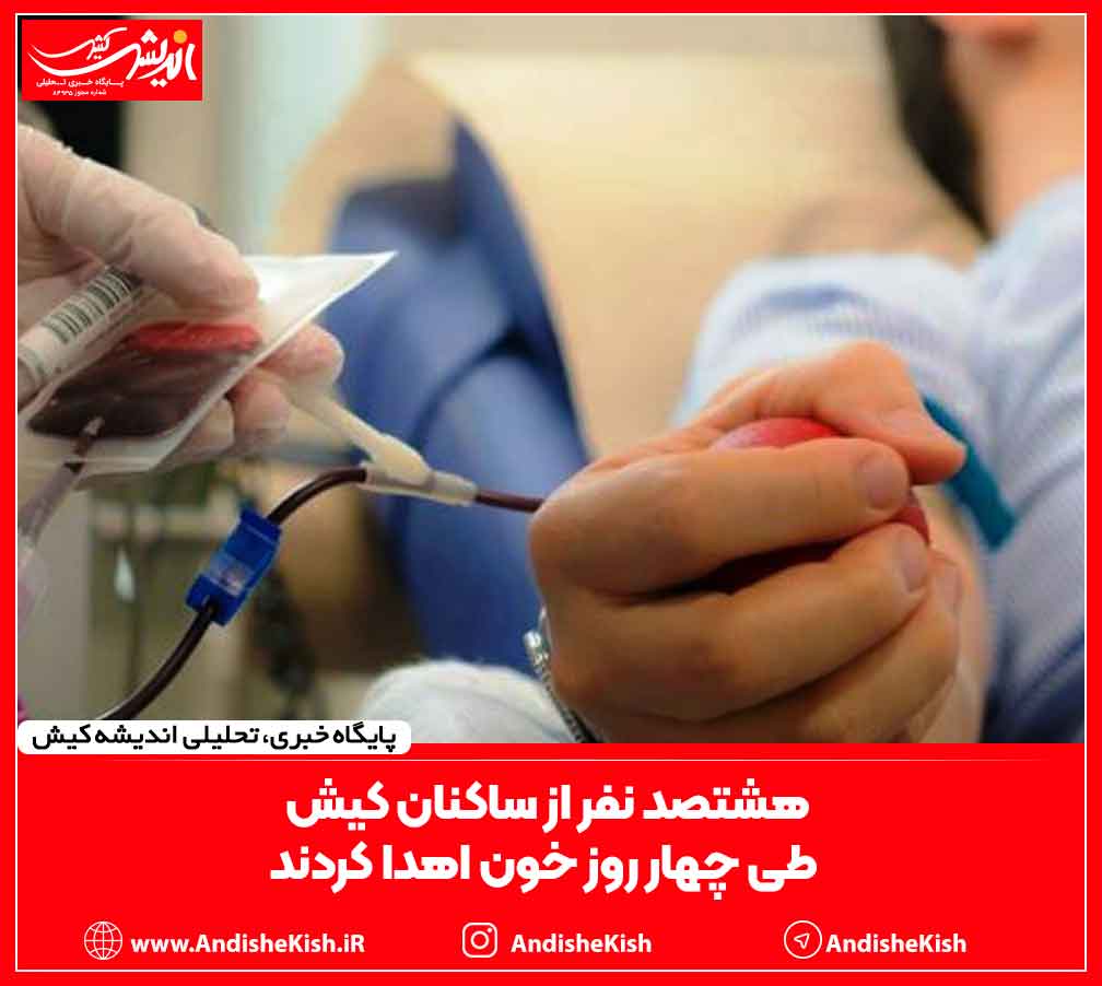 هشتصد نفر از ساکنان کیش طی چهار روز خون اهدا کردند
