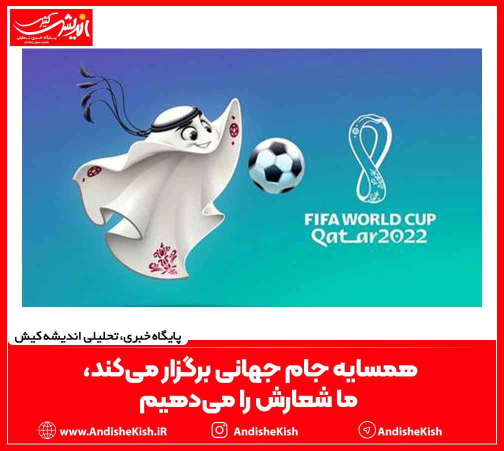 همسایه جام جهانی برگزار می‌کند، ما شعارش را می‌دهیم