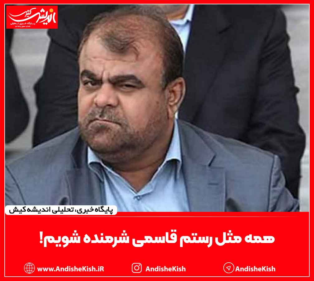 همه مثل رستم قاسمی شرمنده شویم!