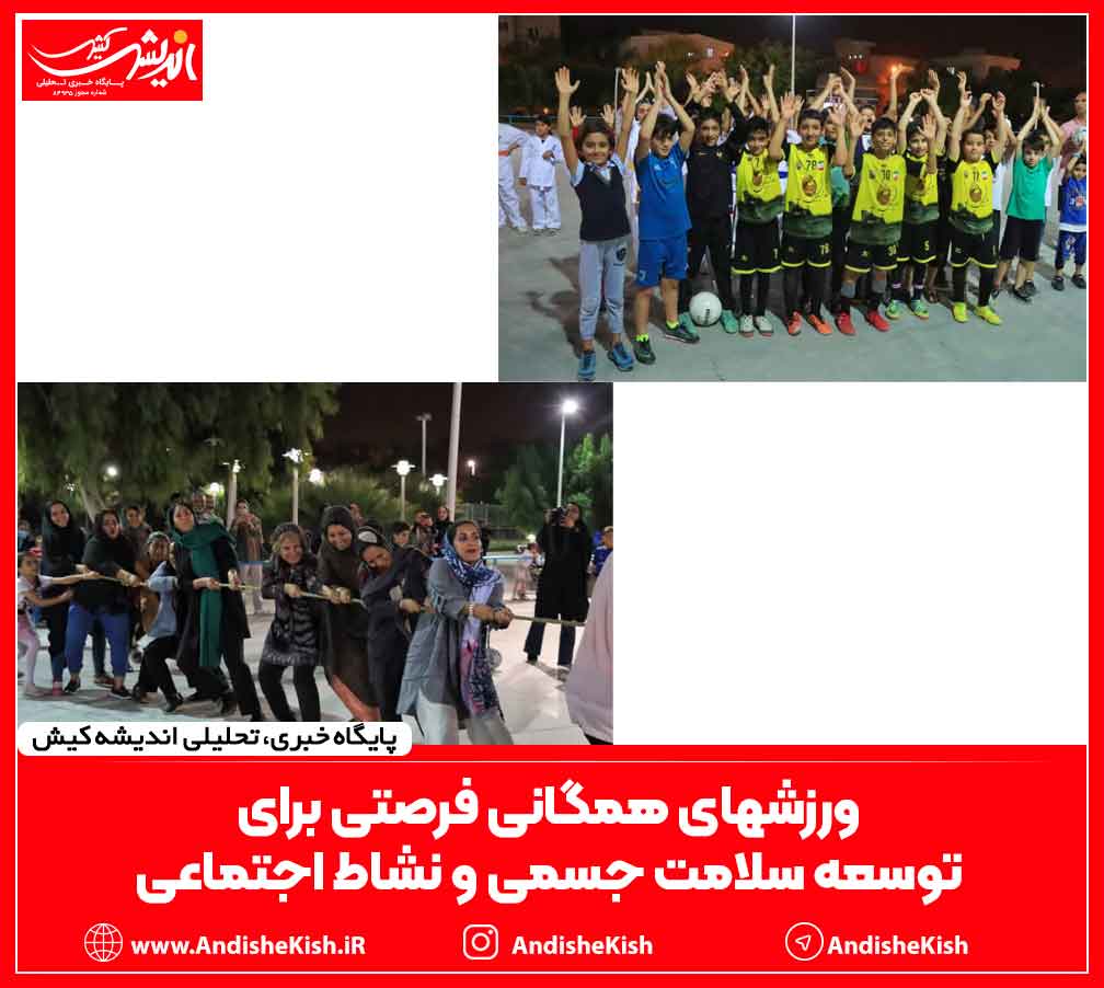 ورزشهای همگانی فرصتی برای توسعه سلامت جسمی و نشاط اجتماعی