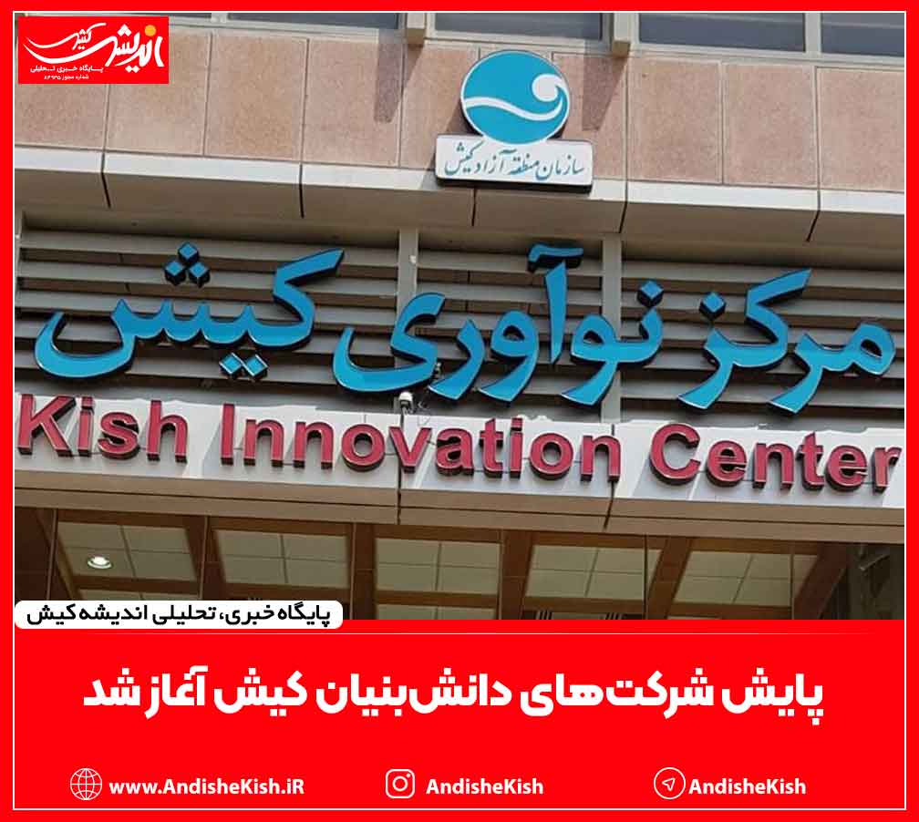 پایش شرکت‌های دانش‌بنیان کیش آغاز شد