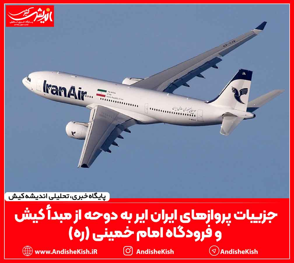 جزییات پروازهای ایران ایر به دوحه از مبدأ کیش و فرودگاه امام خمینی (ره)