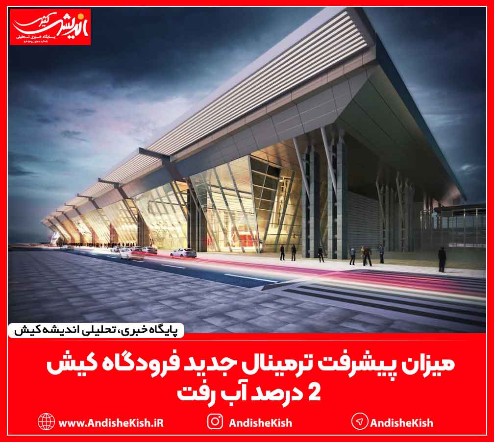میزان پیشرفت ترمینال جدید فرودگاه کیش ۲ درصد آب رفت